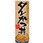 のぼり 新潟名物タレかつ丼 甘辛旨だれがクセになる