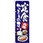 のぼり 各種定食やってます