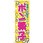 のぼり 昔懐かしあま～いポン菓子