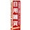のぼり 日用雑貨 各種豊富に品揃えしております。