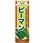のぼり 旬菜ピーマン 肉厚で栄養満点の美味しさです!