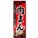 のぼり 特製肉まん こだわりの素材で一つ一つ丁寧に作りました。