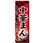 のぼり 特製中華まん こだわりの素材で一つ一つ丁寧に作りました。