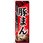 のぼり 特製豚まん こだわりの素材で一つ一つ丁寧に作りました。