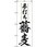のぼり 手打ち蕎麦