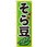 のぼり 美味そら豆