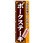 のぼり 当店自慢のこだわりポークステーキ