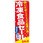のぼり 冷凍食品セール 買いだめするなら今日がお買い得!