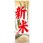 のぼり 新米 今年も美味しいお米ができました。