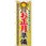 のぼり お正月準備 新年を家族で迎えよう おせち用品、お餅、大掃除グッズなどお買い忘れありませんか?