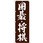 のぼり 囲碁・将棋