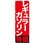 のぼり レギュラーガソリン特価
