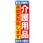 のぼり 介護用品高価買取致します 査定は無料!処分も大歓迎!