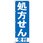 のぼり 処方せん受付