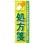 のぼり プロにお任せ!処方箋