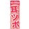 のぼり プロにお任せ!耳ツボ