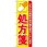 のぼり 処方箋 どちらの病院の処方箋も受付いたします