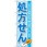のぼり 処方せん どちらの病院の処方せんも受付いたします