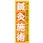 のぼり 鍼灸施術 肩こり・慢性的な痛み・冷えなどに効果的