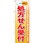 のぼり 処方せん受付 どちらの病院の処方箋も受付いたします