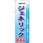 のぼり ジェネリック医薬品 ジェネリックお気軽にご相談ください。