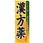 のぼり 漢方薬 からだに優しい東洋医学のお薬です。