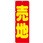 のぼり 売地