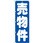 のぼり 売物件