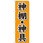 のぼり 神棚・神具