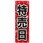 のぼり 特売日