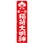 のぼり 奉納正一位稲荷大明神