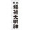 のぼり 奉納稲荷大明神