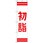 のぼり 初詣
