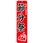 のぼり 厄払い豆まき節分祭