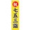 のぼり 祝七五三詣