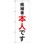 のぼり 候補者本人です