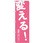 のぼり 変える!選挙へ行こう!