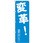 のぼり 変革!選挙へ行こう!