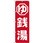 のぼり 銭湯