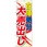 のぼり 在庫処分大売出し