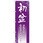 のぼり 初盆 お迎えの準備をしましょう