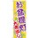 のぼり お盆提灯大売出し