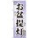 のぼり お盆提灯