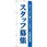 のぼり スタッフ募集 元気いっぱいに働いてくれる方!未経験者歓迎