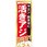 のぼり ヤエン・飲ませに活きアジあります!