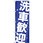 のぼり 洗車歓迎 安全 迅速 丁寧 どんな事でもお気軽にご相談ください。