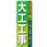 のぼり 大工工事 安全 迅速 丁寧 どんな事でもお気軽にご相談ください。