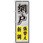 のぼり 網戸張替え新調