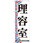 のぼり 理容室