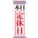 のぼり 本日定休日